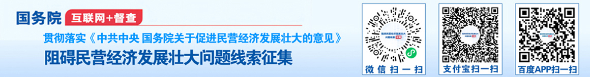 關于征集阻礙民營經濟發展壯大問題線索的公告